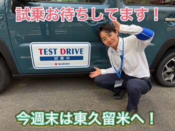 今週末は試乗してみませんか？